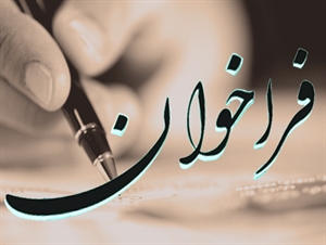 آگهي فراخوان شناسايي شركت هاي واجد شرايط